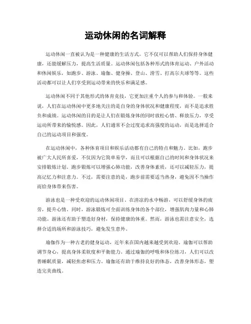 运动休闲的名词解释