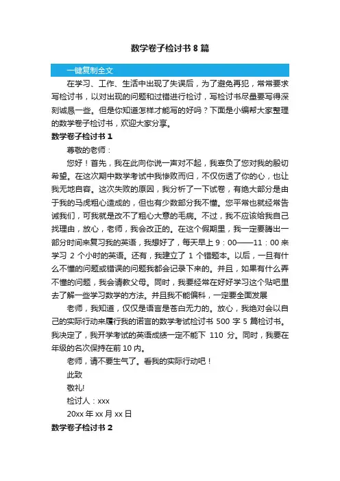 数学卷子检讨书8篇