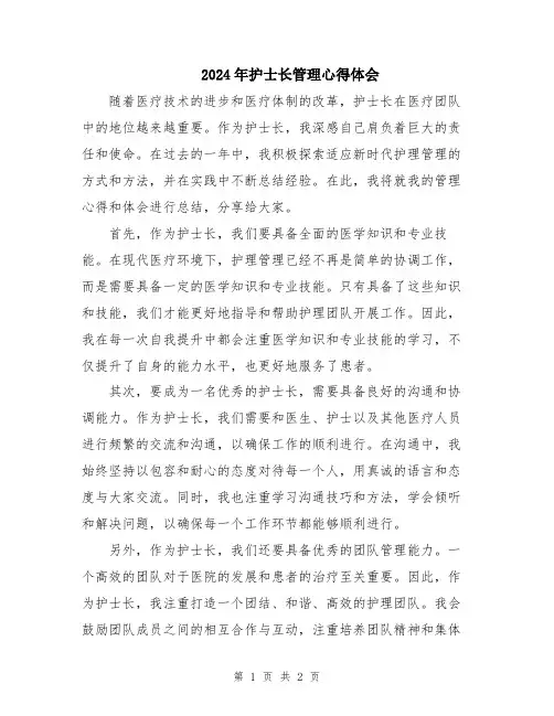 2024年护士长管理心得体会