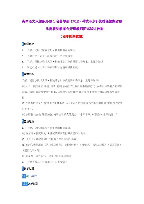 高中语文人教版必修1名著导读《大卫