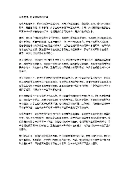 优秀教师：教育海洋中的灯塔