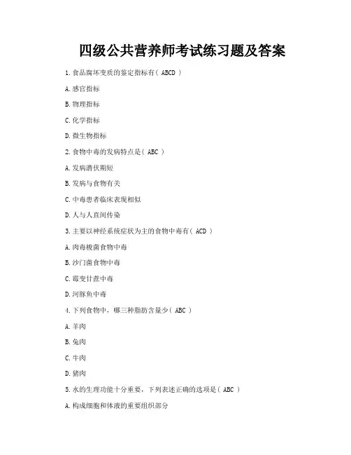 四级公共营养师考试练习题及答案