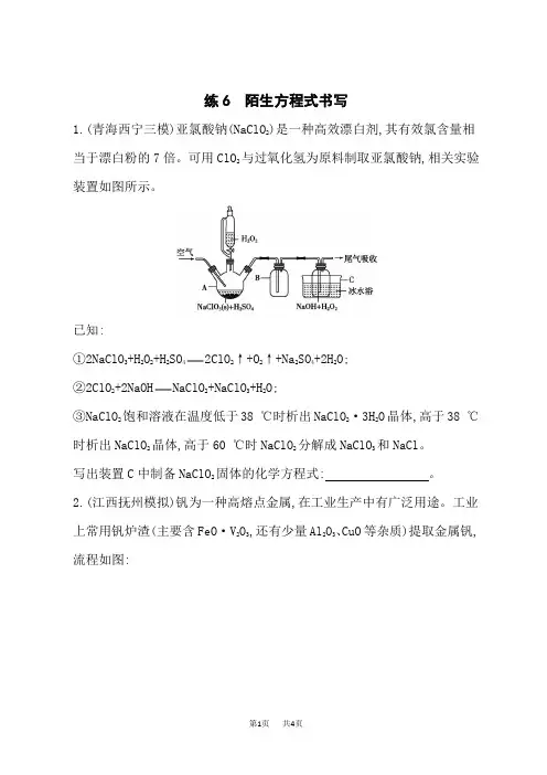 人教版高中化学高考总复习 练6 陌生方程式书写