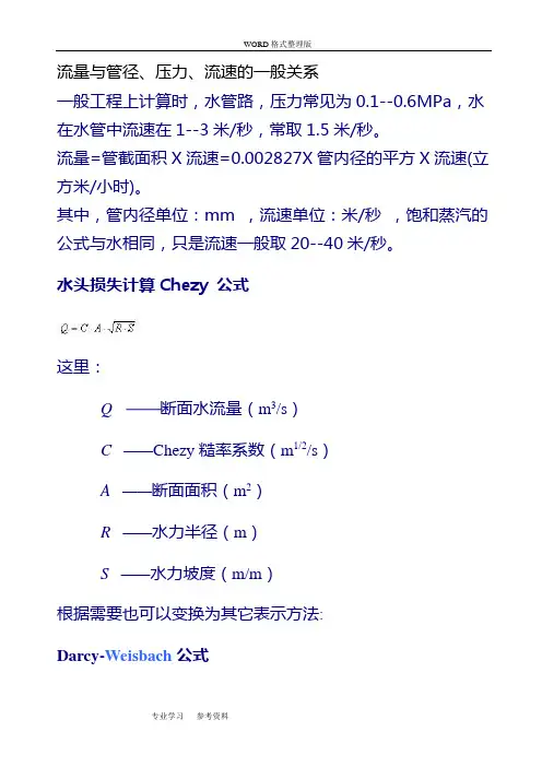 流量及管径、压力、流速之间关系计算公式