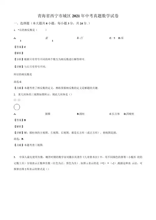 精品解析：青海省西宁市城区2021年中考真题数学试卷(解析版).docx