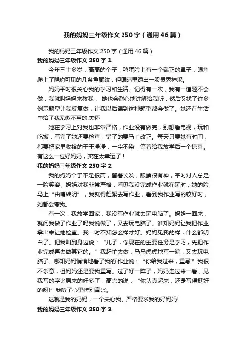 我的妈妈三年级作文250字（通用46篇）