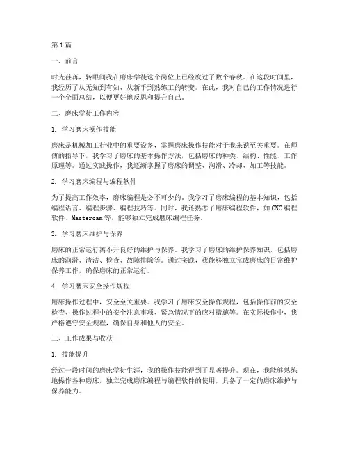 磨床学徒个人工作总结(2篇)