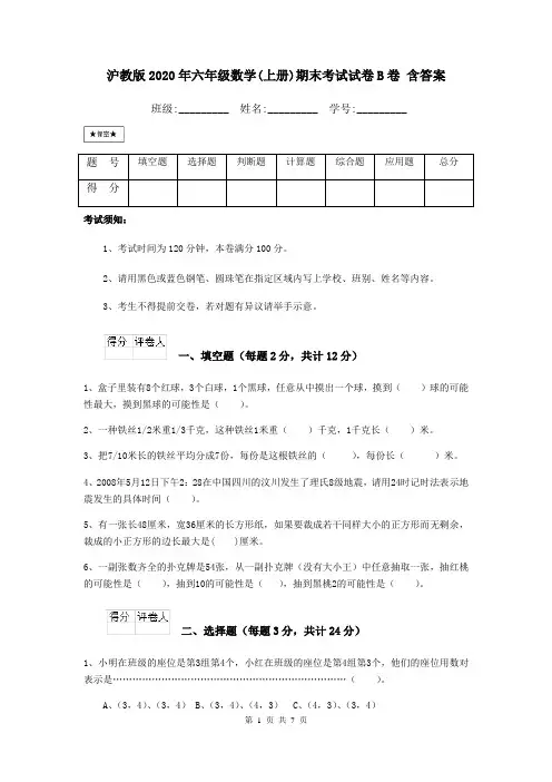 沪教版2020年六年级数学(上册)期末考试试卷B卷 含答案