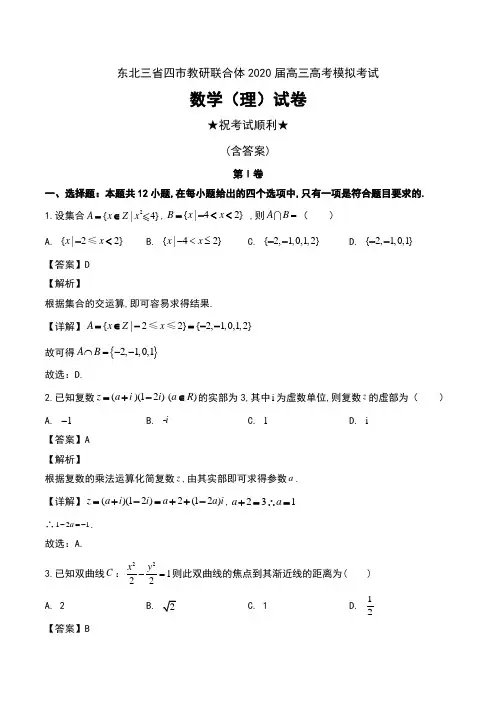 东北三省四市教研联合体2020届高三高考模拟考试数学(理)试卷及解析