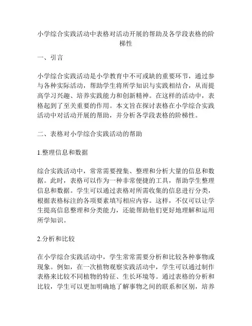 小学综合实践活动中表格对活动开展的帮助及各学段表格的阶梯性