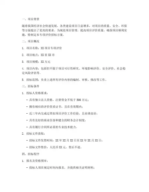 专项评价招标方案范文