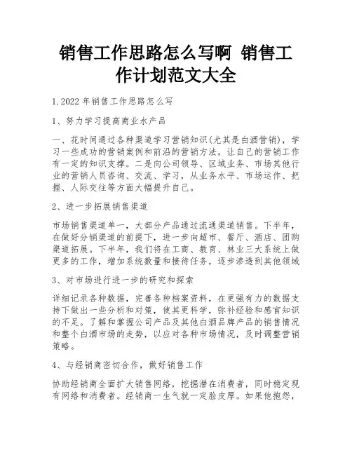 销售工作思路怎么写啊 销售工作计划范文大全 