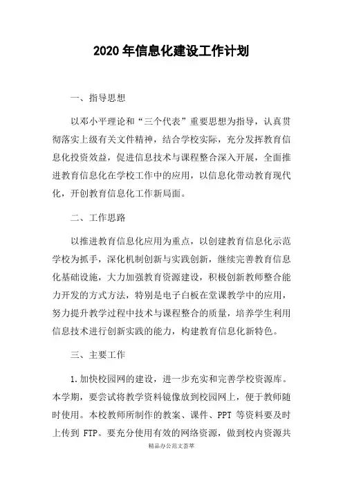 2020年信息化建设工作计划