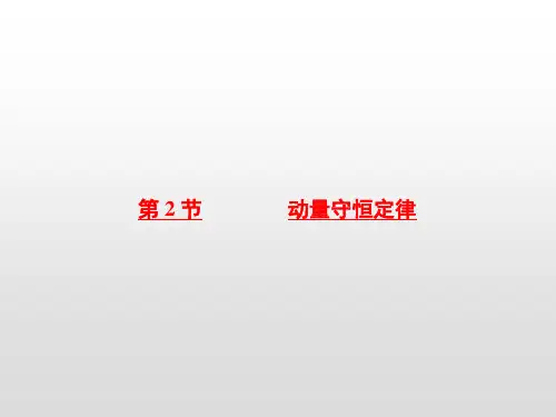 鲁科版选修3-51.2动量守恒定律课件