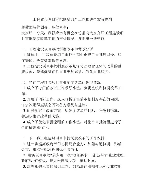 工程建设项目审批制度改革工作推进会发言提纲