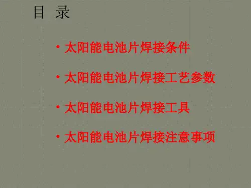 太阳能电池片焊接工艺.
