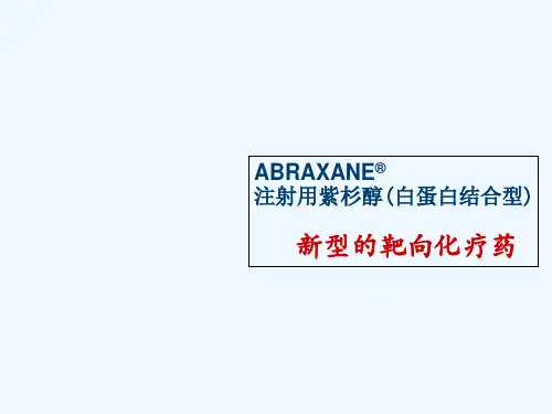 注射用紫杉醇(白蛋白结合型)专业课件