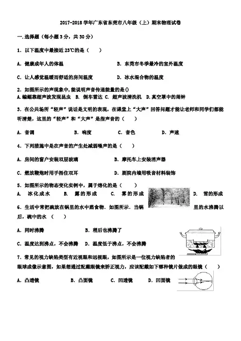 2017年广东省东莞市-八年级(上)期末物理试卷