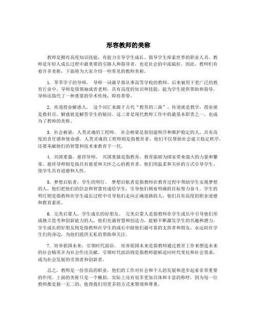 形容教师的美称