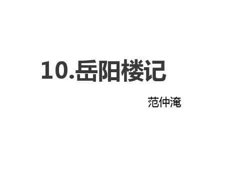 《岳阳楼记》-优秀课件PPT(共35张)精选全文
