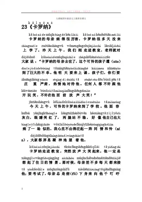 人教版四年级语文上册拼音课文23卡罗纳(kǎlu243;n224;)