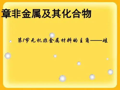 化学课件《无机非金属材料的主角——硅》优秀ppt36 人教课标版