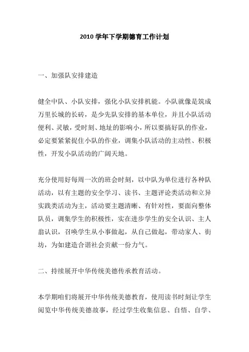 2010学年下学期德育工作计划