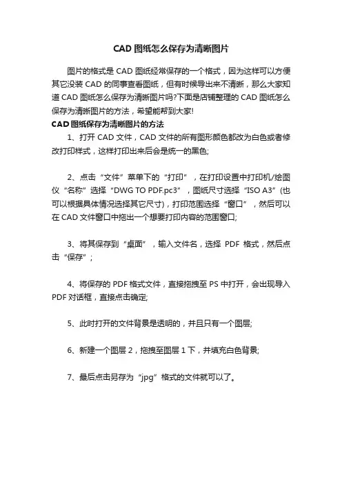 CAD图纸怎么保存为清晰图片