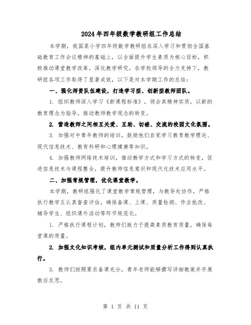 2024年四年级数学教研组工作总结（六篇）