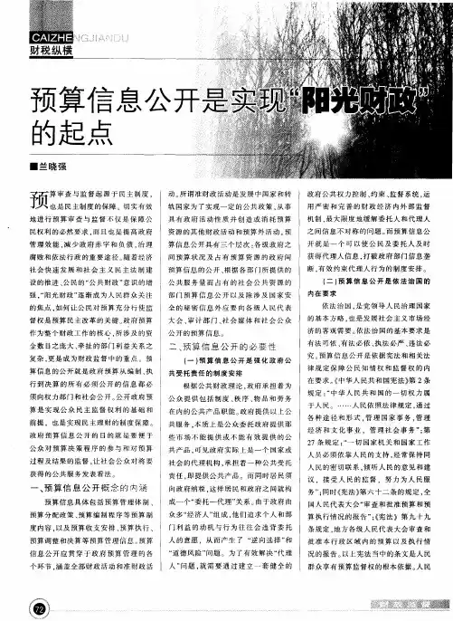 预算信息公开是实现“阳光财政”的起点