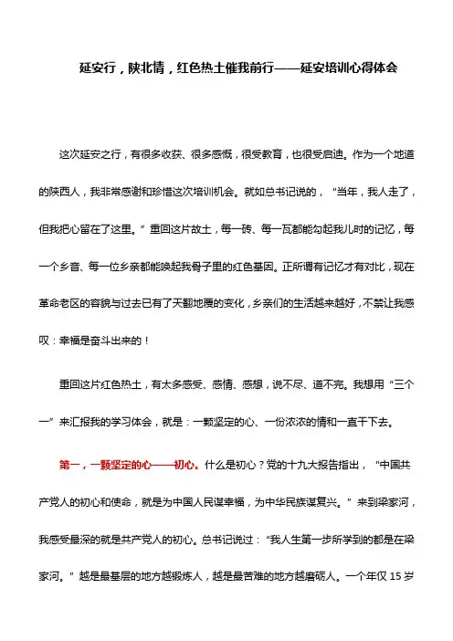 心得体会：延安行,陕北情,红色热土催我前行——延安培训心得体会