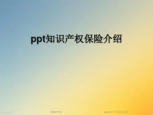 ppt知识产权保险介绍