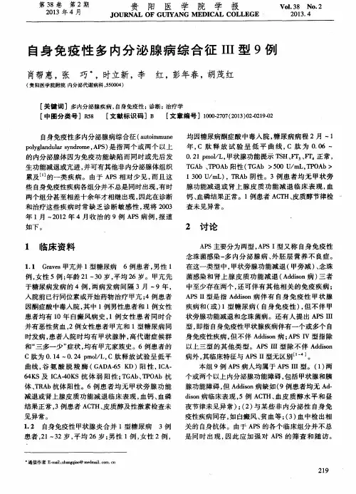 自身免疫性多内分泌腺病综合征III型9例