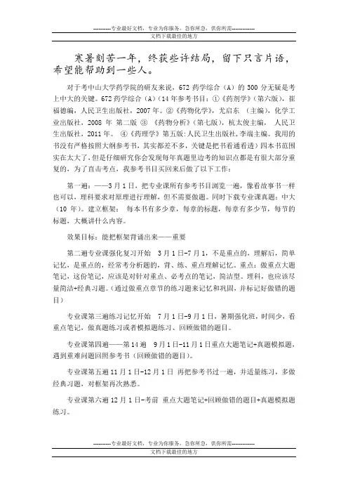 中山大学药学综合A——励Q志考240分以上的研友进来