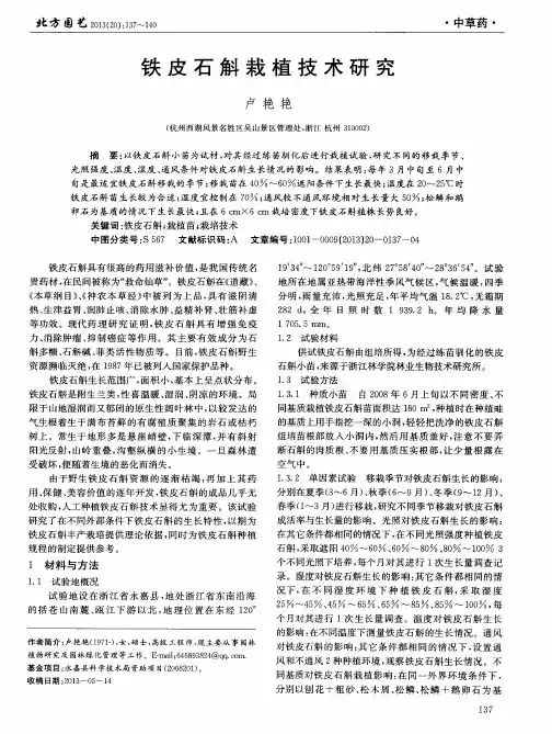 铁皮石斛栽植技术研究