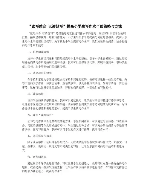 “读写结合 以读促写”提高小学生写作水平的策略与方法