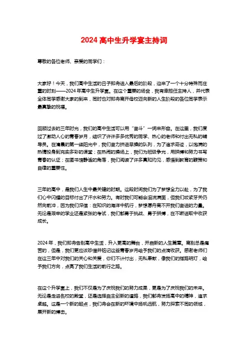 2024高中生升学宴主持词
