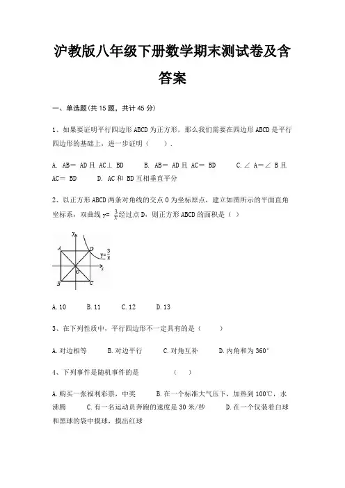 (易错题)沪教版八年级下册数学期末测试卷及含答案(考试真题)
