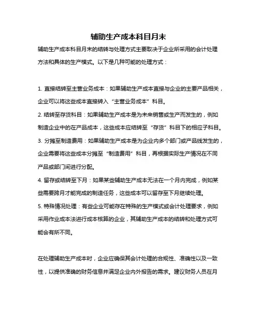 辅助生产成本科目月末
