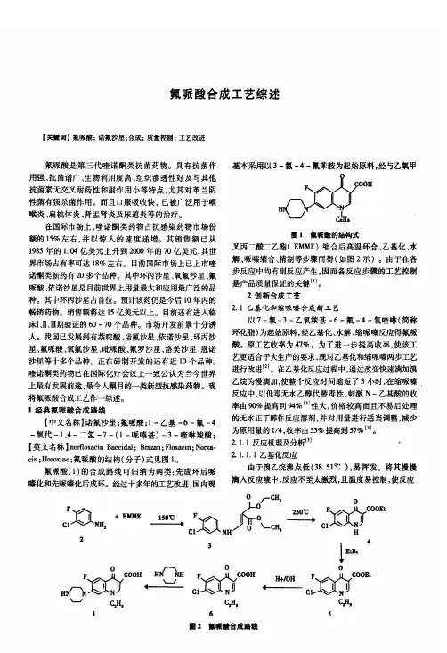 氟哌酸合成工艺综述