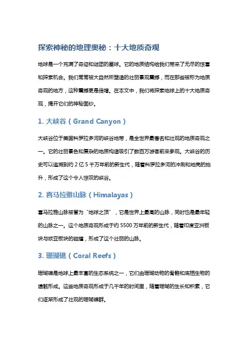 探索神秘的地理奥秘：十大地质奇观