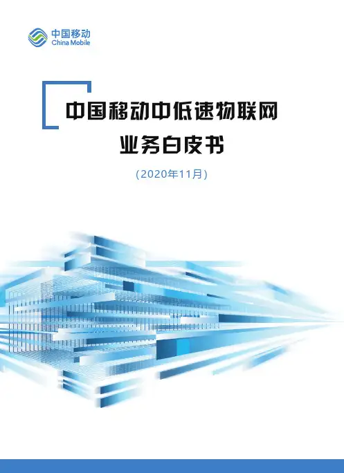 中国移动中低速物联网业务白皮书