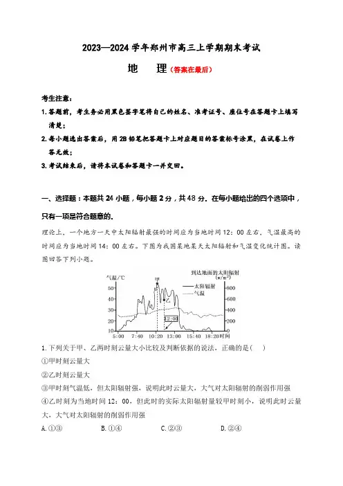 河南省郑州市2023-2024学年高三上学期1月期末考试 地理含解析