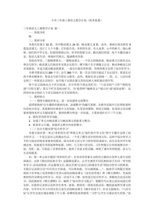 小学三年级上册语文教学计划(优秀8篇)