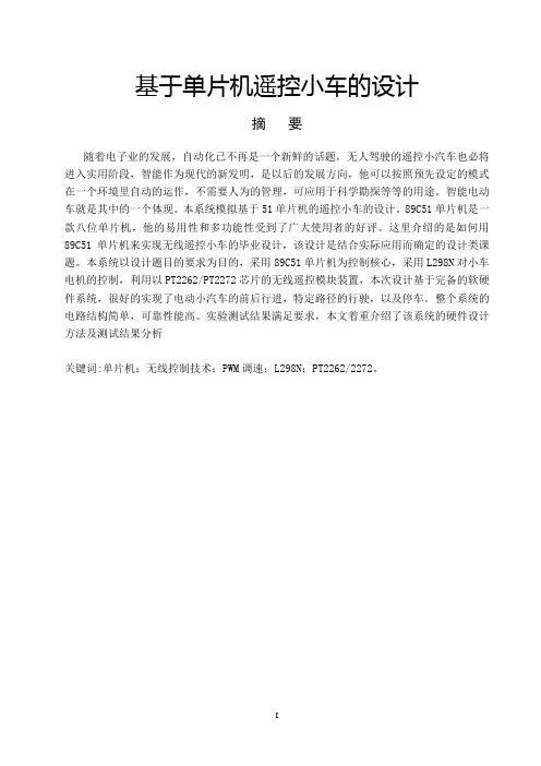 基于单片机遥控小车的设计