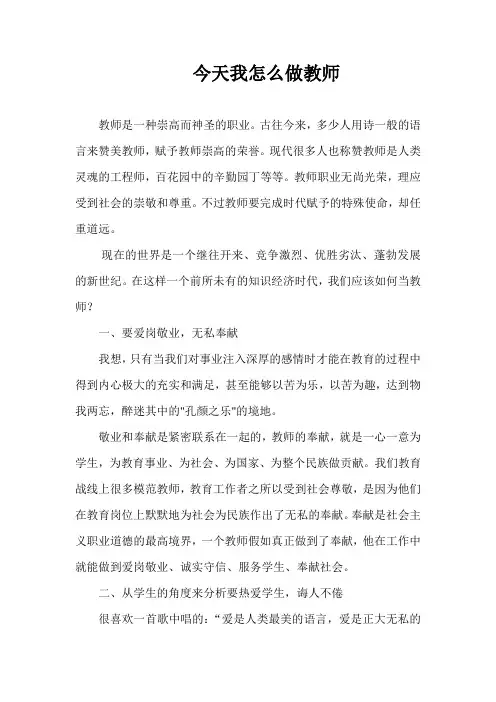 今天我们怎么做教师