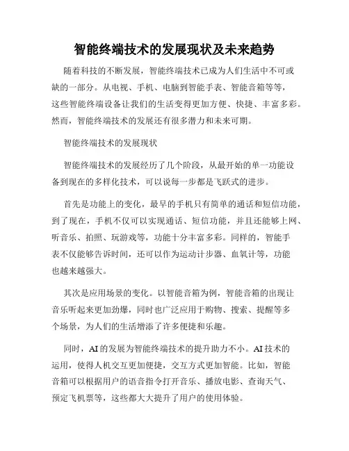 智能终端技术的发展现状及未来趋势