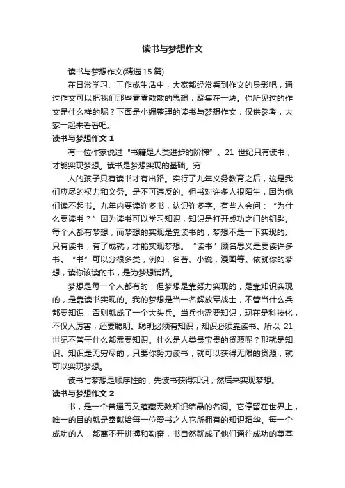 读书与梦想作文（精选15篇）