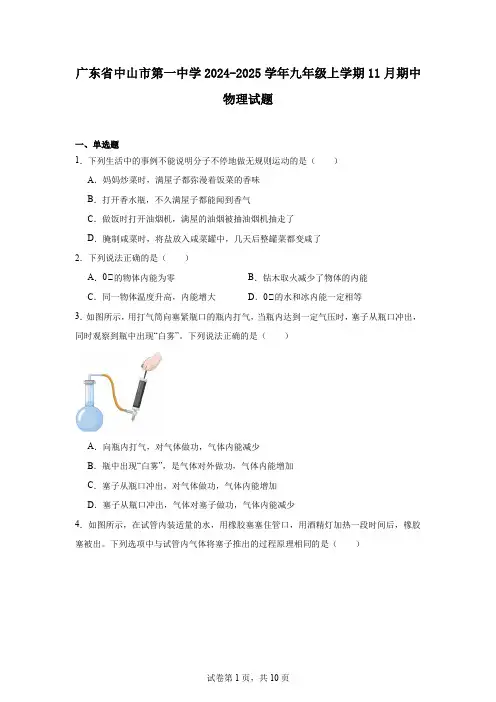 广东省中山市第一中学2024-2025学年九年级上学期11月期中物理试题