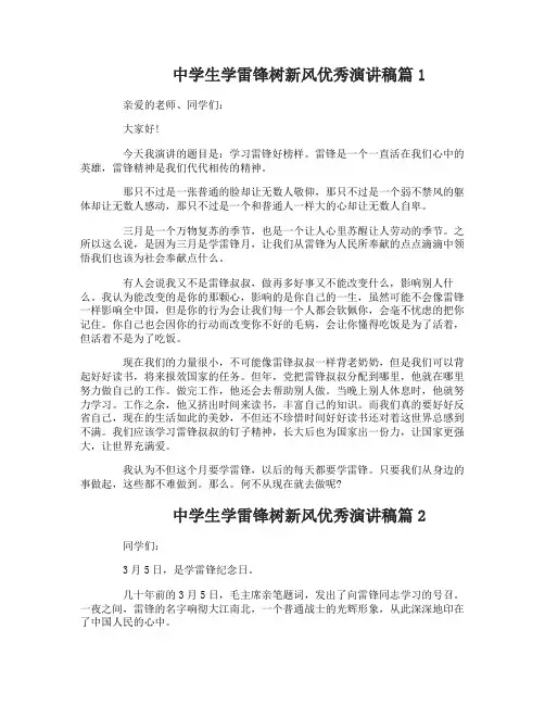 中学生学雷锋树新风优秀演讲稿